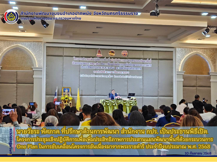 พช.อ.ปากพนัง จ.นครศรีธรรมราช ร่วมประชุมเชิงปฏิบัติการเพื่อเพิ่มประสิทธิภาพการประสานแผนพัฒนาพื้นที่ด้วยกระบวนการ One Plan ในการขับเคลื่อนโครงการอันเนื่องมาจากพระราชดำริ ประจำปีงบประมาณ พ.ศ.  2568