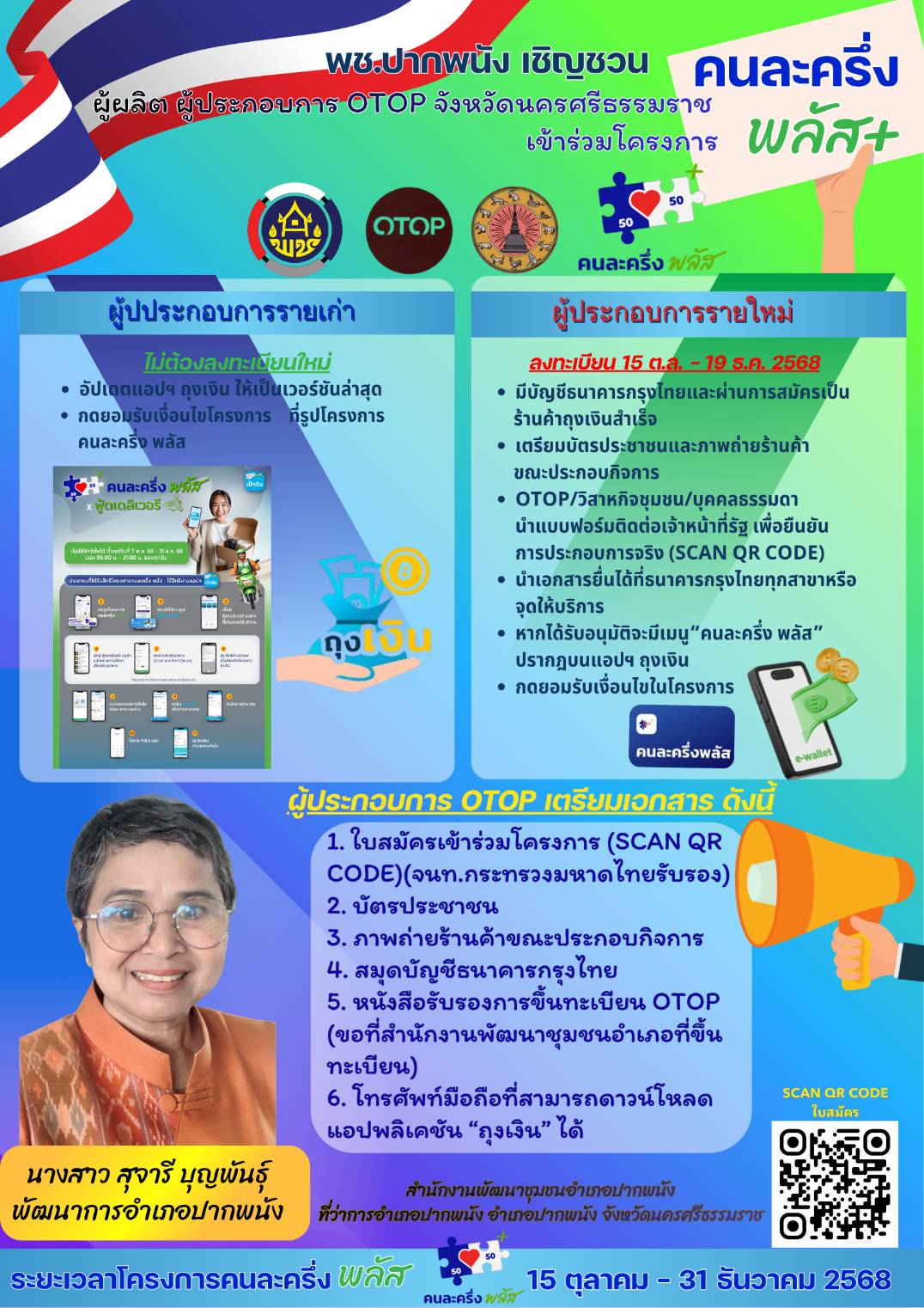 พช.ปากพนัง เชิญชวนผู้ผลิต ผู้ประกอบการ OTOP และร้านค้าชุมชนสมัครเข้าร่วมโครงการ"คนละครึ่ง พลัส"