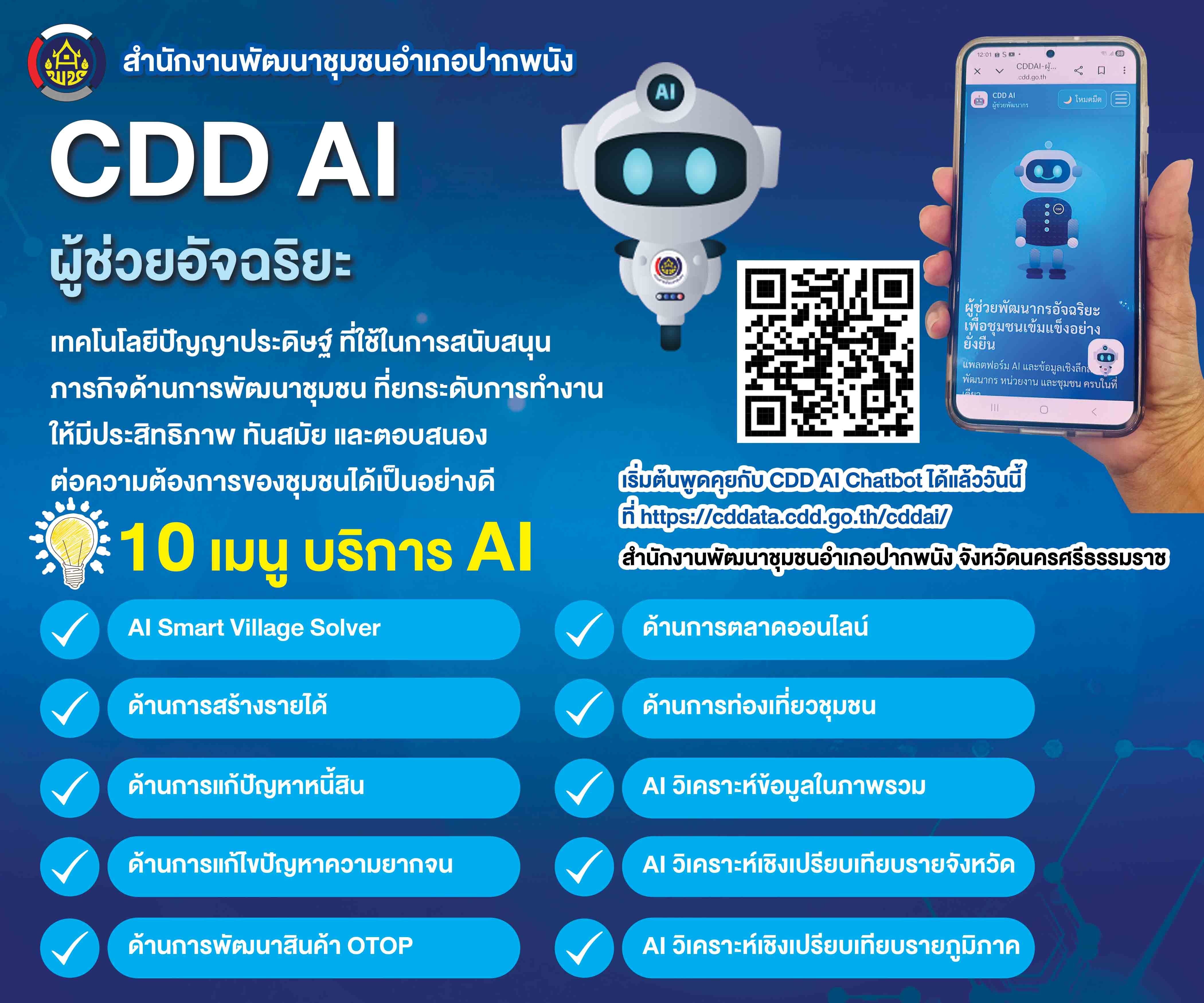 พช.อ.ปากพนัง ประชาสัมพันธ์เชิญชวนใช้ประโยชน์ระบบ CDD AI ผู้ช่วยพัฒนากรอัจฉริยะ เพื่อชุมชนเข้มแข็งอย่างยั่งยืน