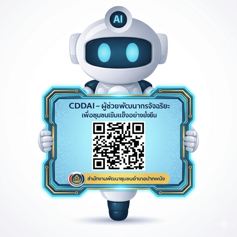 พช.อ.ปากพนัง ประชาสัมพันธ์เชิญชวนใช้ประโยชน์ระบบ CDD AI ผู้ช่วยพัฒนากรอัจฉริยะ เพื่อชุมชนเข้มแข็งอย่างยั่งยืน