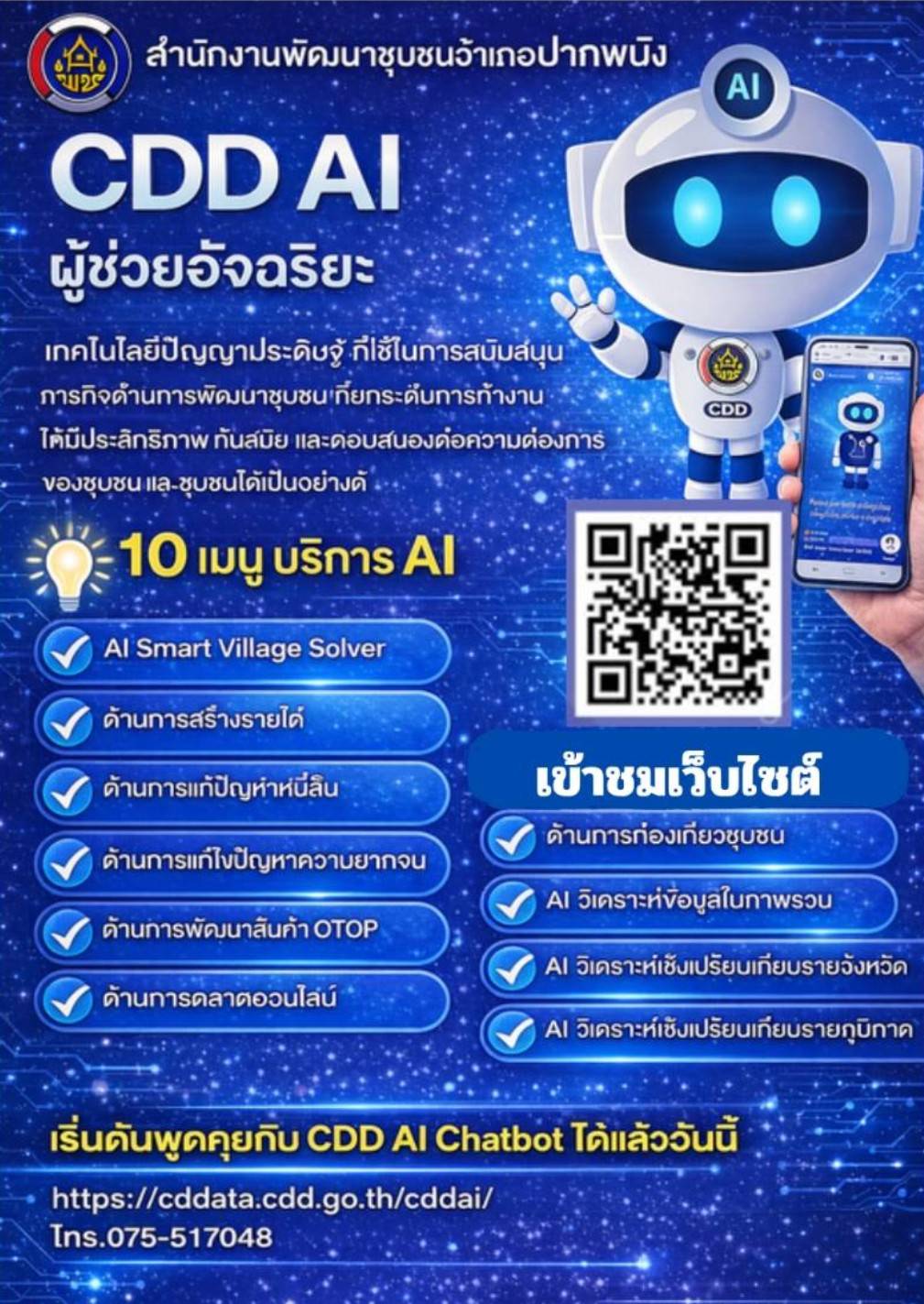 พช.ปากพนัง ประชาสัมพันธ์ระบบ CDD AI  บริการอัจฉริยะ เพื่อการพัฒนาชุมชน