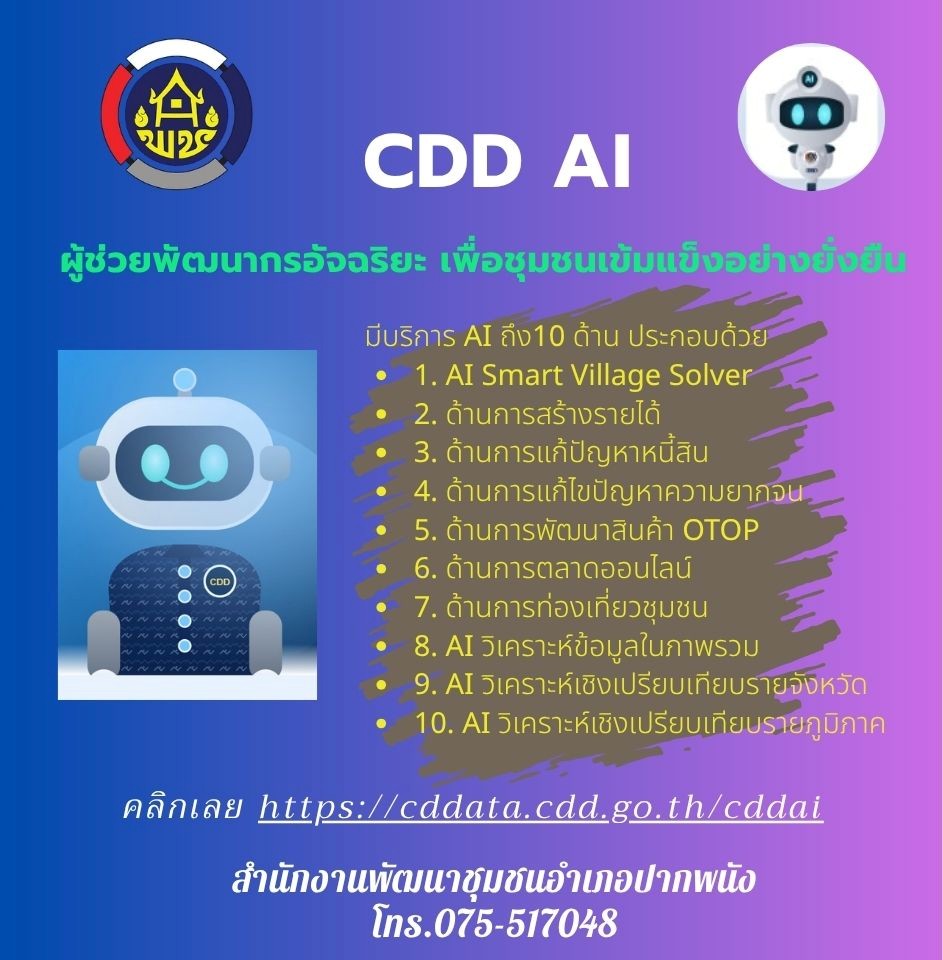 พช.ปากพนัง ประชาสัมพันธ์ระบบ CDD AI  บริการอัจฉริยะ เพื่อการพัฒนาชุมชน