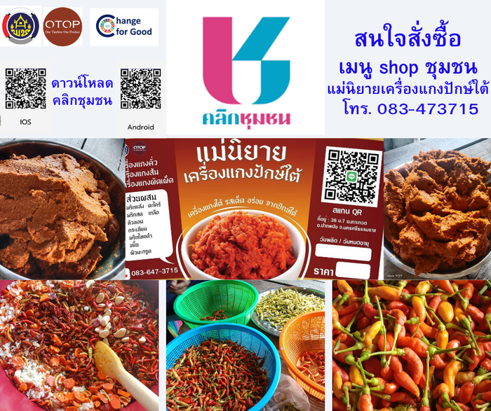 พช.อ.ปากพนัง ประชาสัมพันธ์เชิญชวน ชม ซ็อป สินค้า OTOP ผ่านแอปพลิเคชัน Click ชุมชน เมนู Shop ชุมชน