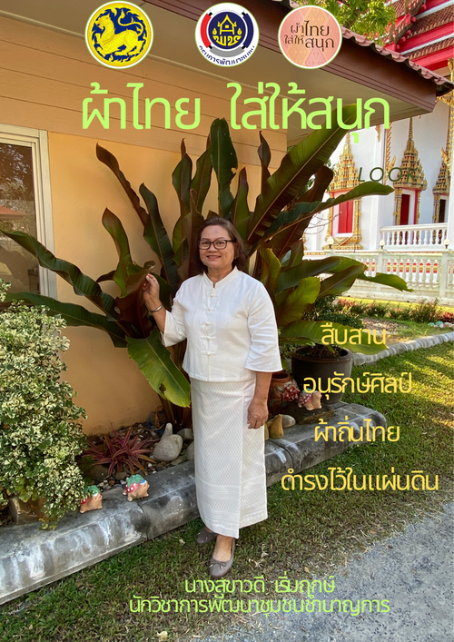 พช.ปากพนัง : รณรงค์การใช้และสวมใส่ผ้าไทย "ผ้าไทย ใส่ให้สนุก