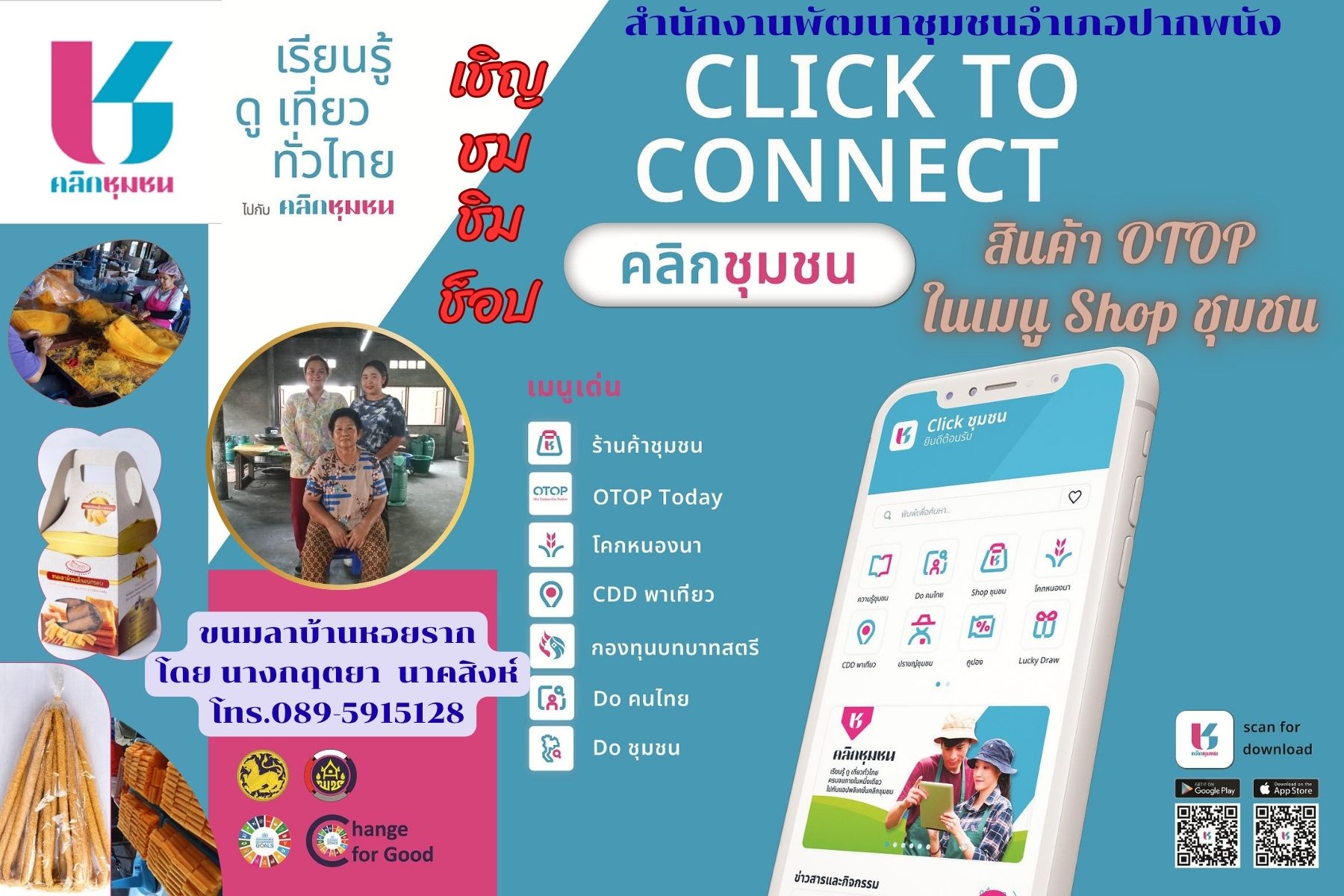 พช.อ.ปากพนัง ประชาสัมพันธ์เชิญชวน ชม ซ็อป สินค้า OTOP ผ่านแอปพลิเคชัน Click ชุมชน เมนู Shop ชุมชน