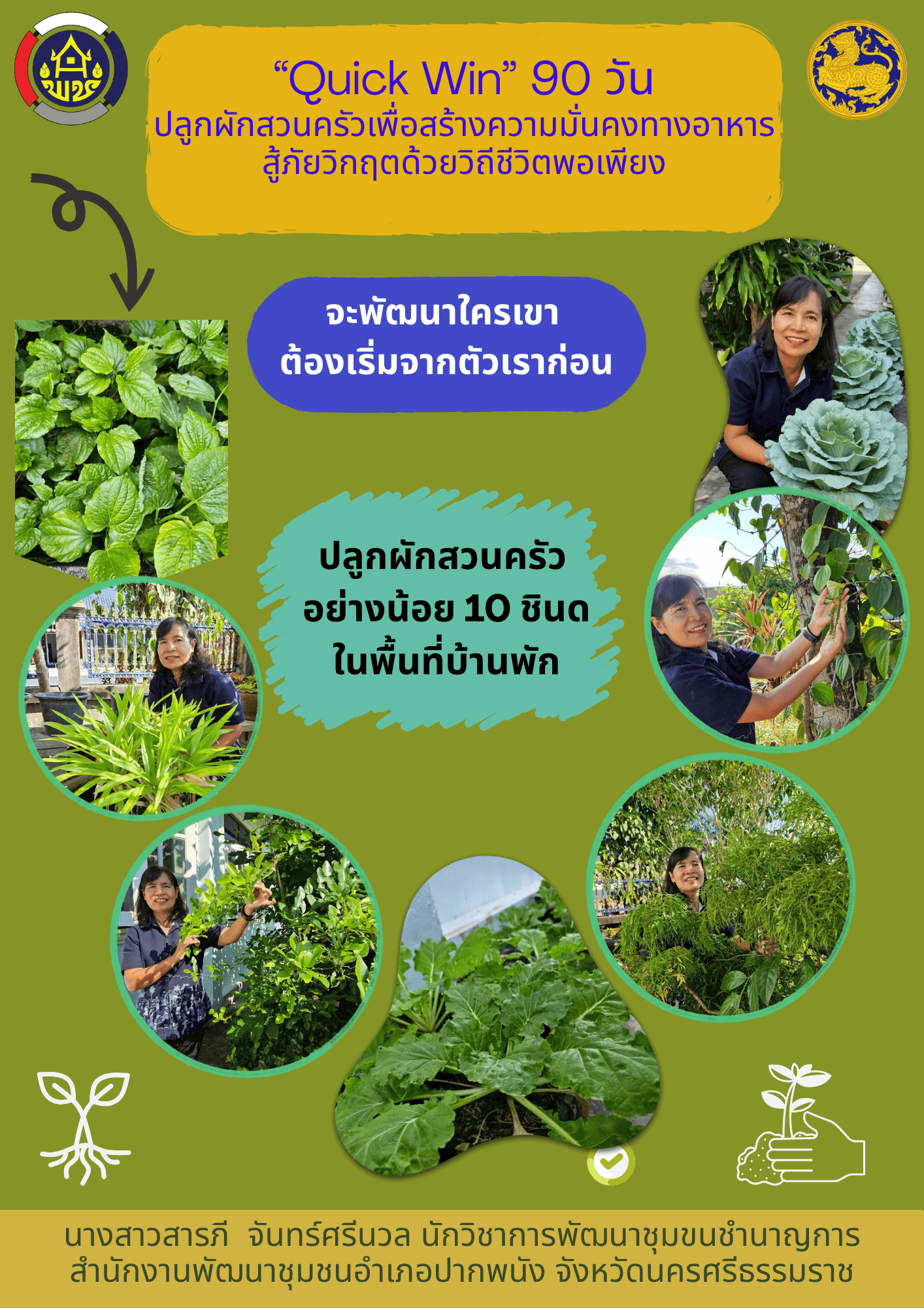 พช.ปากพนัง ขับเคลื่อนกิจกรรม แผนปฏิบัติการ "Quick Win" 90 วัน ปลูกผักสวนครัว เพื่อสร้างความมั่นคงทางอาหาร สู้ภัยวิกฤต ด้วยวิถีพอเพียง